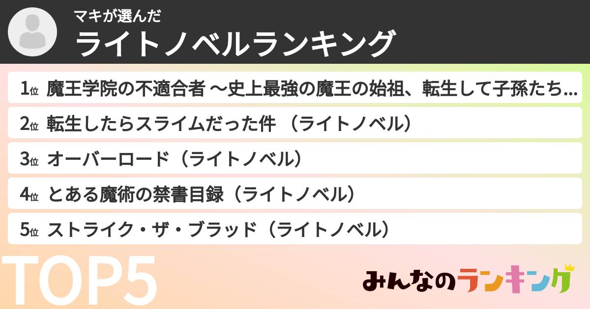 マキさんの「ライトノベルランキング」