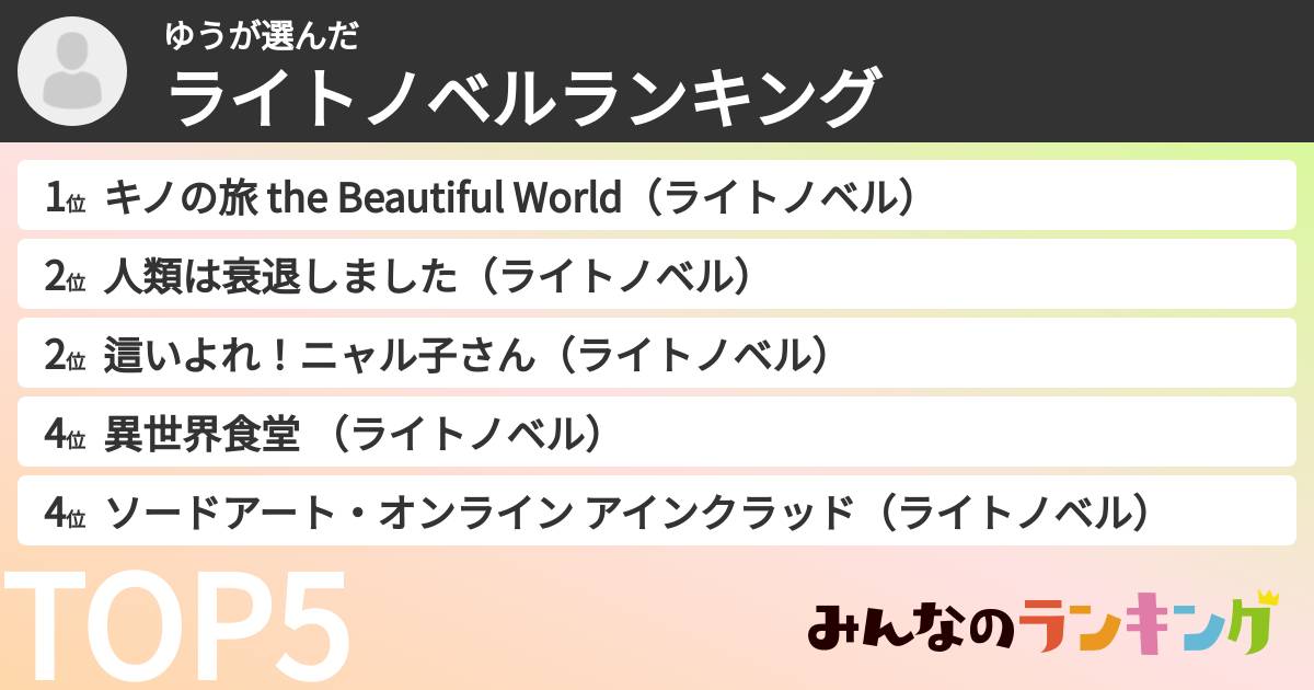 ゆうさんの「ライトノベルランキング」