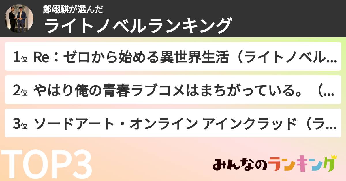 鄭翊騏さんの「ライトノベルランキング」