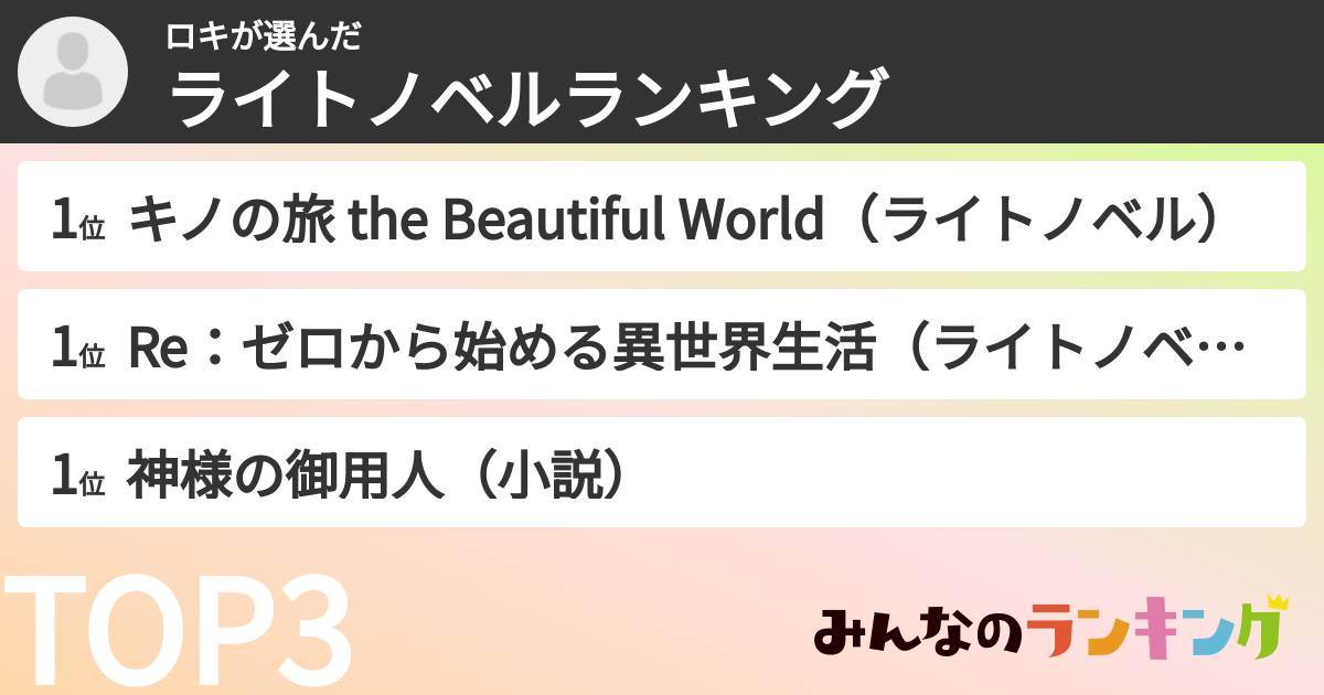 ロキさんの「ライトノベルランキング」