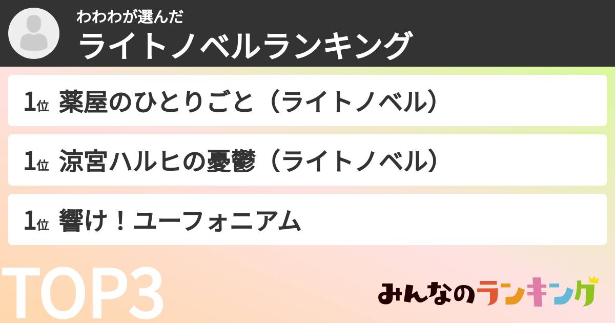 わわわさんの「ライトノベルランキング」