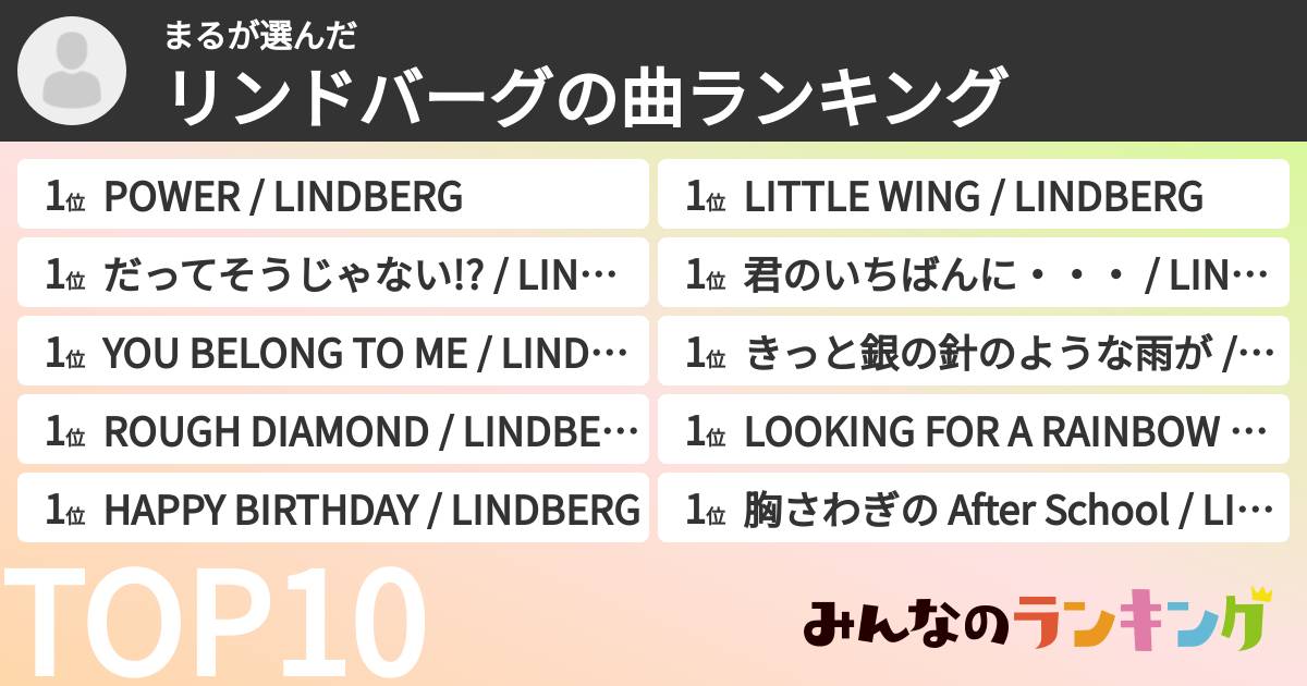 まるさんの「リンドバーグの曲ランキング」