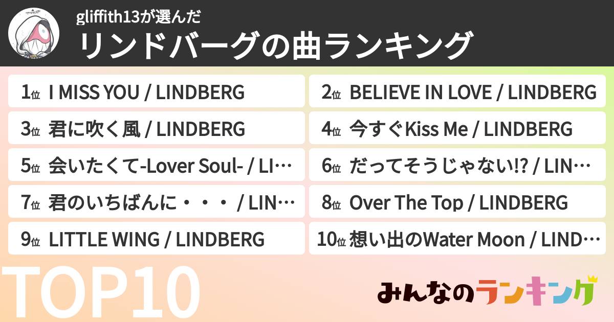 gliffith13さんの「リンドバーグの曲ランキング」