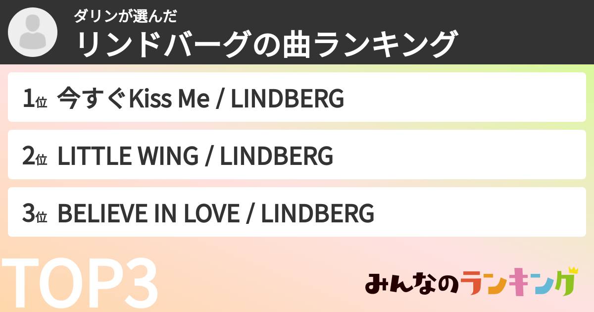 ダリンさんの「リンドバーグの曲ランキング」