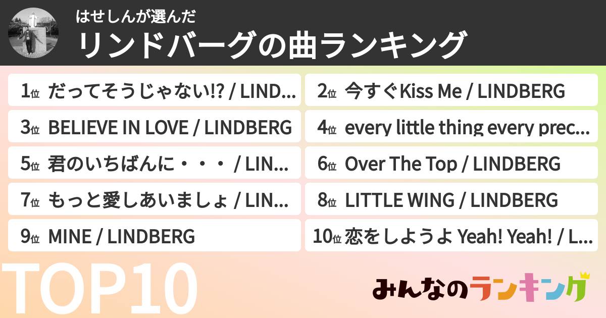 はせしんさんの「リンドバーグの曲ランキング」