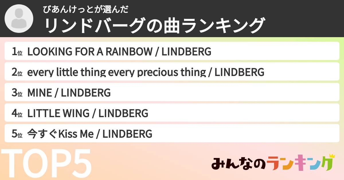 びあんけっとさんの「リンドバーグの曲ランキング」