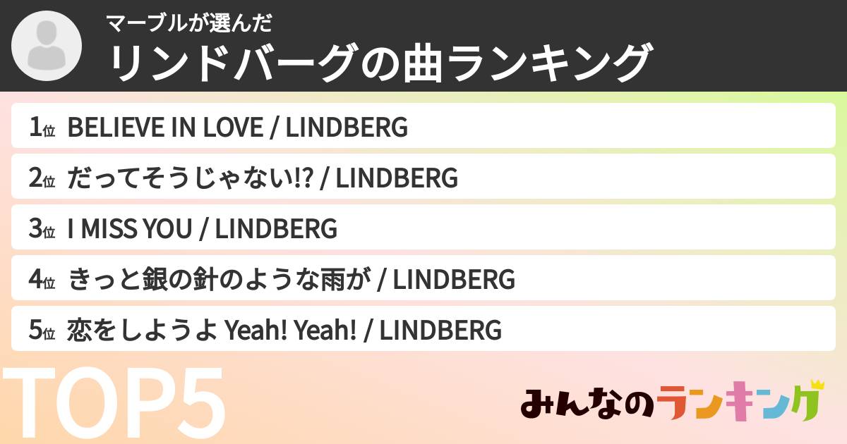 マーブルさんの「リンドバーグの曲ランキング」