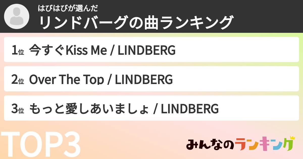 はびはびさんの「リンドバーグの曲ランキング」