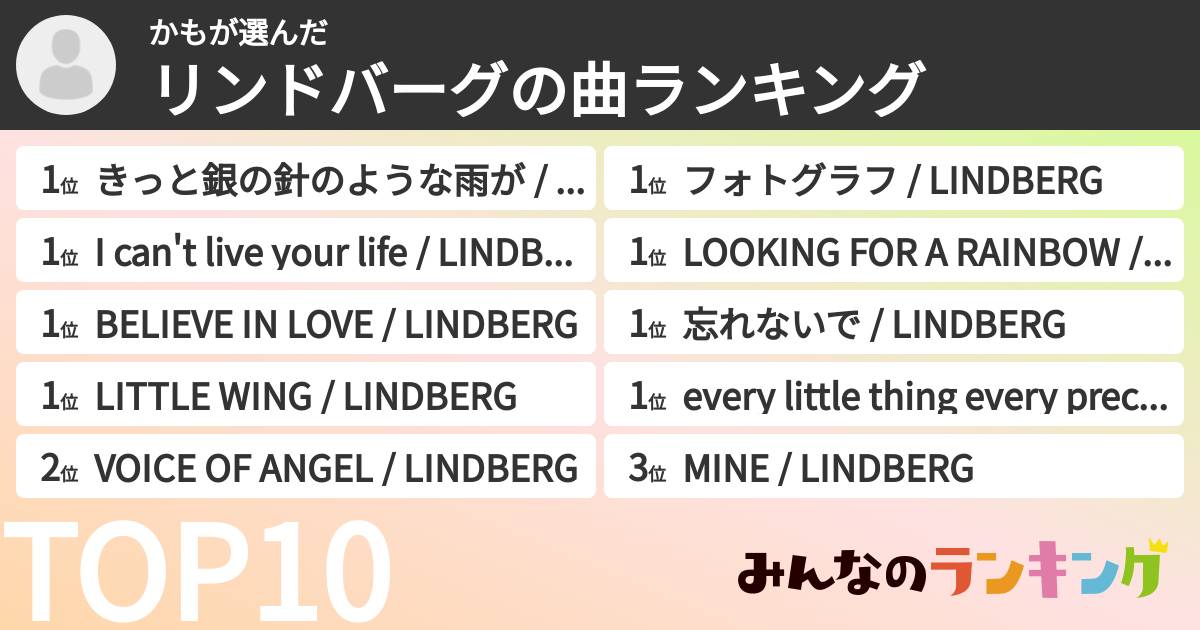 かもさんの「リンドバーグの曲ランキング」
