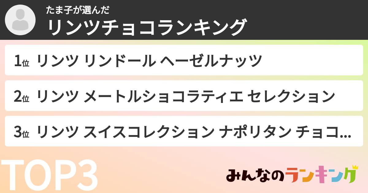 たま子さんの「リンツチョコランキング」