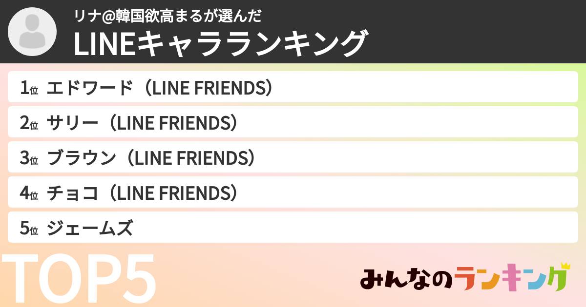 リナ@韓国欲高まるさんの「LINEキャラランキング」