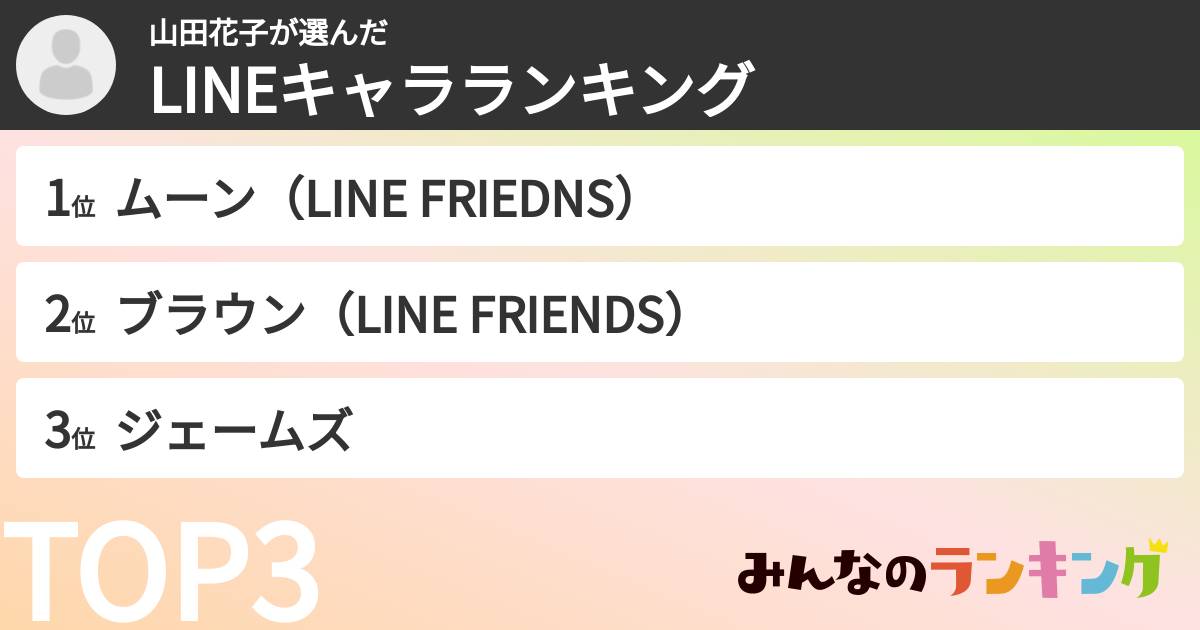 山田花子さんの「LINEキャラランキング」