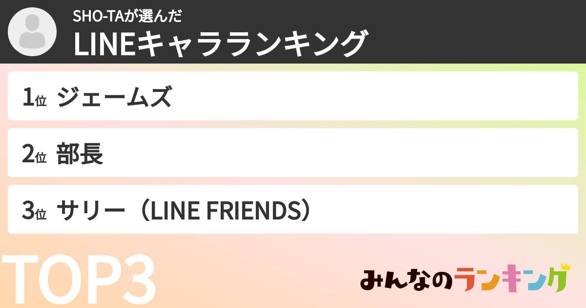 SHO-TAさんの「LINEキャラランキング」