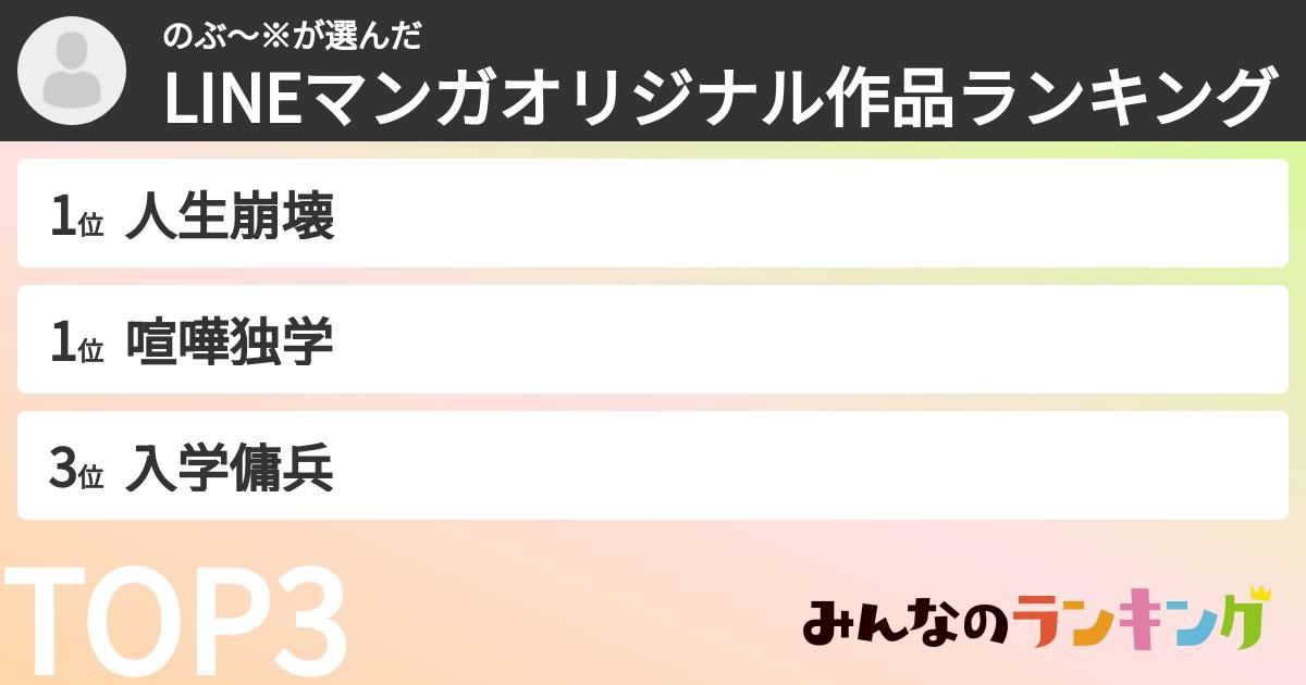 のぶ〜※さんの「LINEマンガオリジナル作品ランキング」