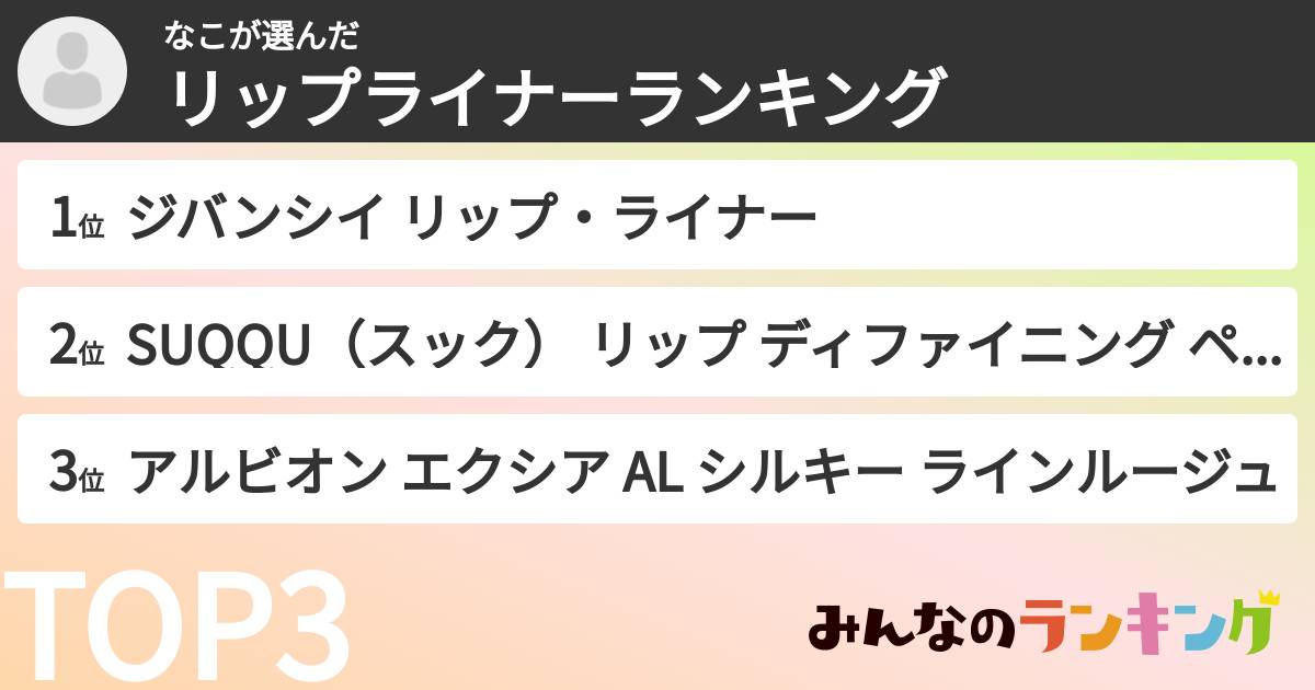 なこさんの「リップライナーランキング」