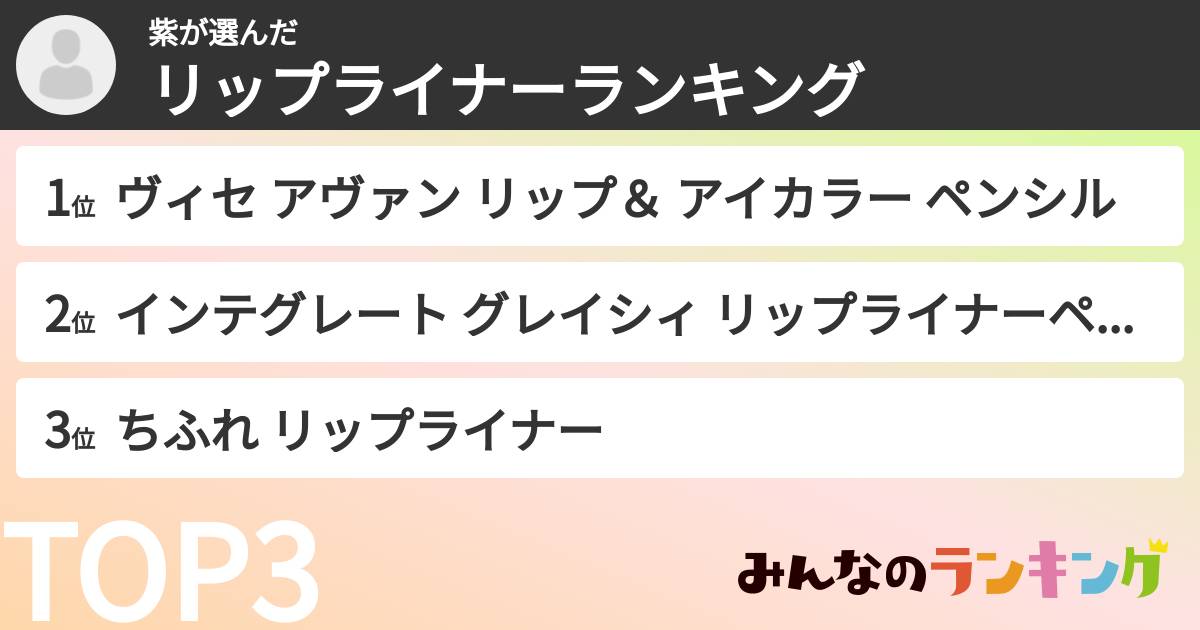紫さんの「リップライナーランキング」