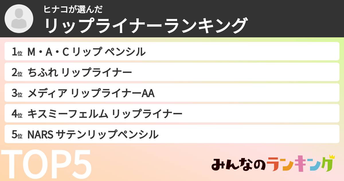 ヒナコさんの「リップライナーランキング」