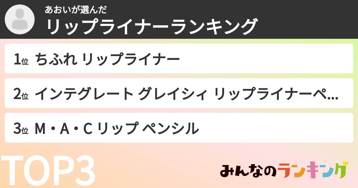 あおいさんの「リップライナーランキング」