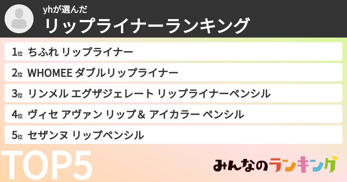 yhさんの「リップライナーランキング」