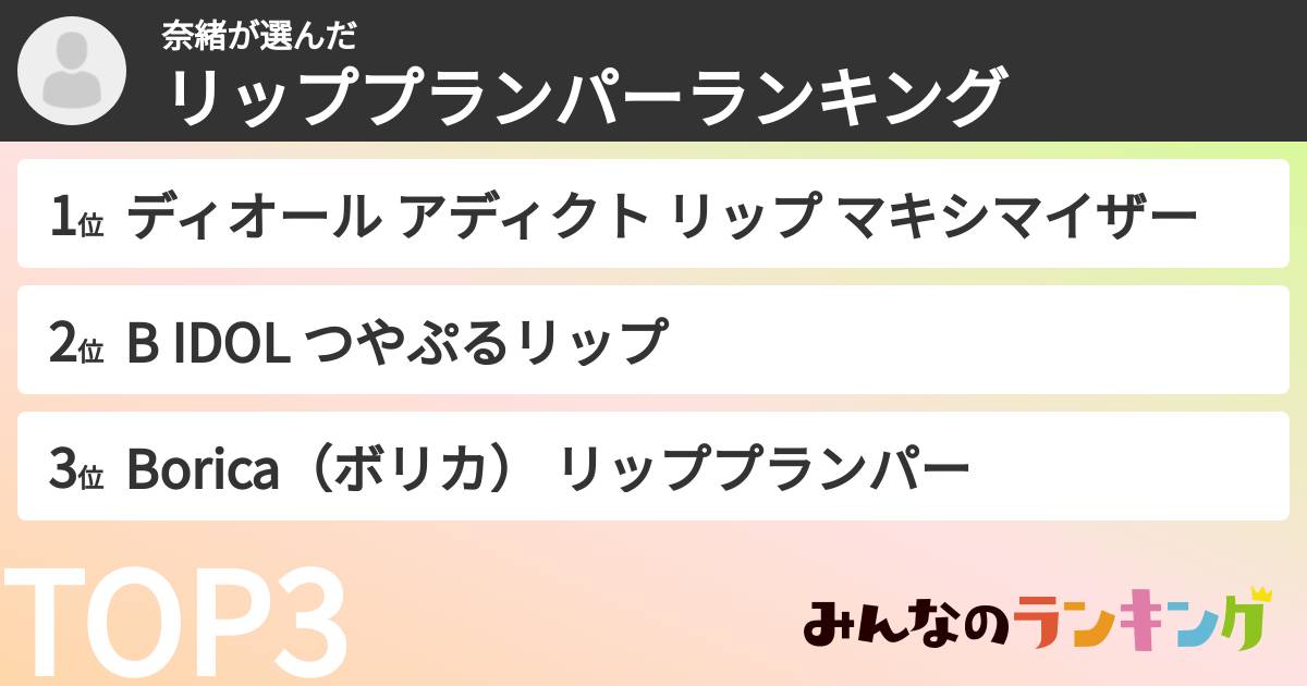 奈緒さんの「リッププランパーランキング」