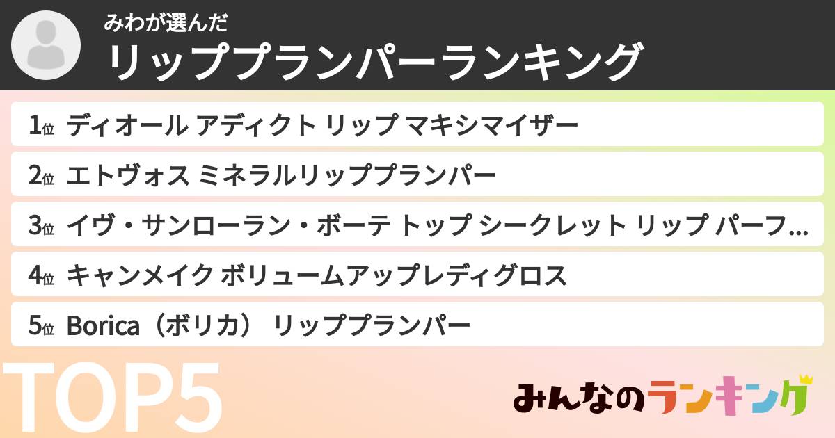 みわさんの「リッププランパーランキング」