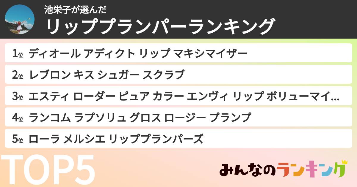池栄子さんの「リッププランパーランキング」