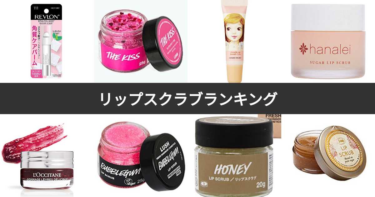 【人気投票 123位】リップスクラブランキング！リップケアにおすすめの商品は？ みんなのランキング