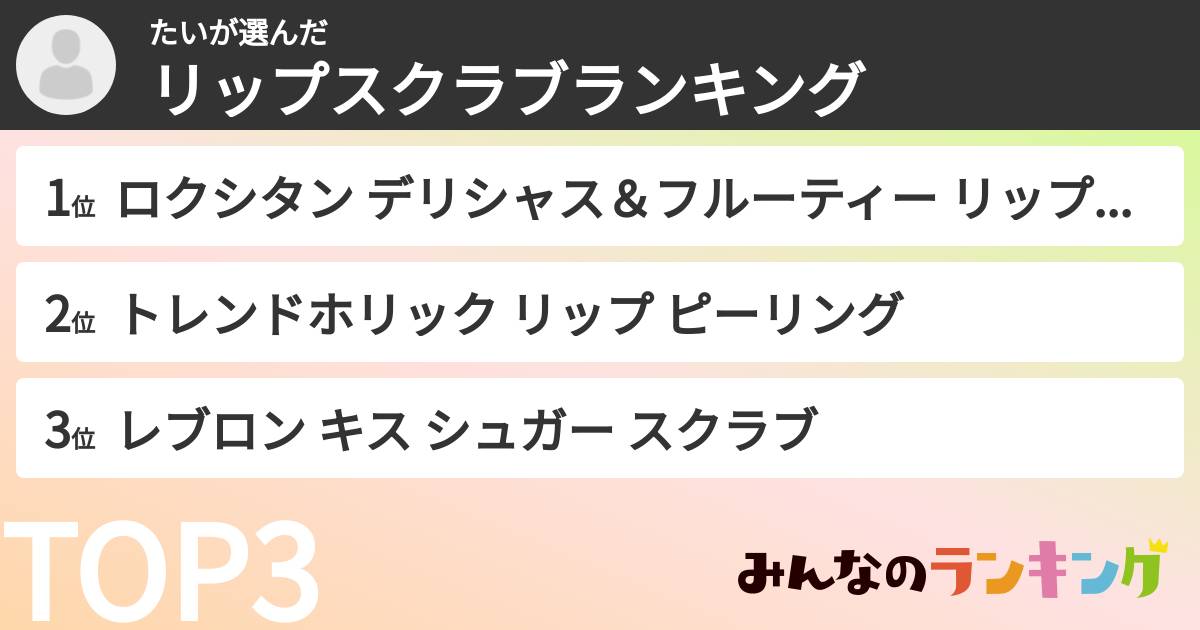 たいさんの「リップスクラブランキング」