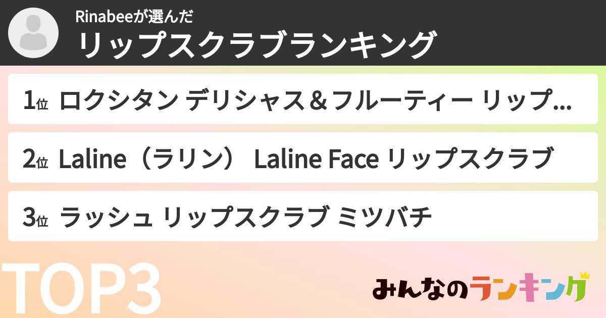 Rinabeeさんの「リップスクラブランキング」