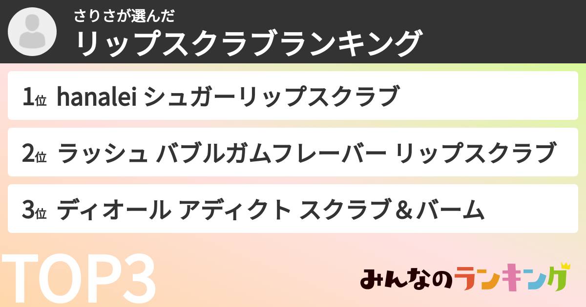 さりささんの「リップスクラブランキング」