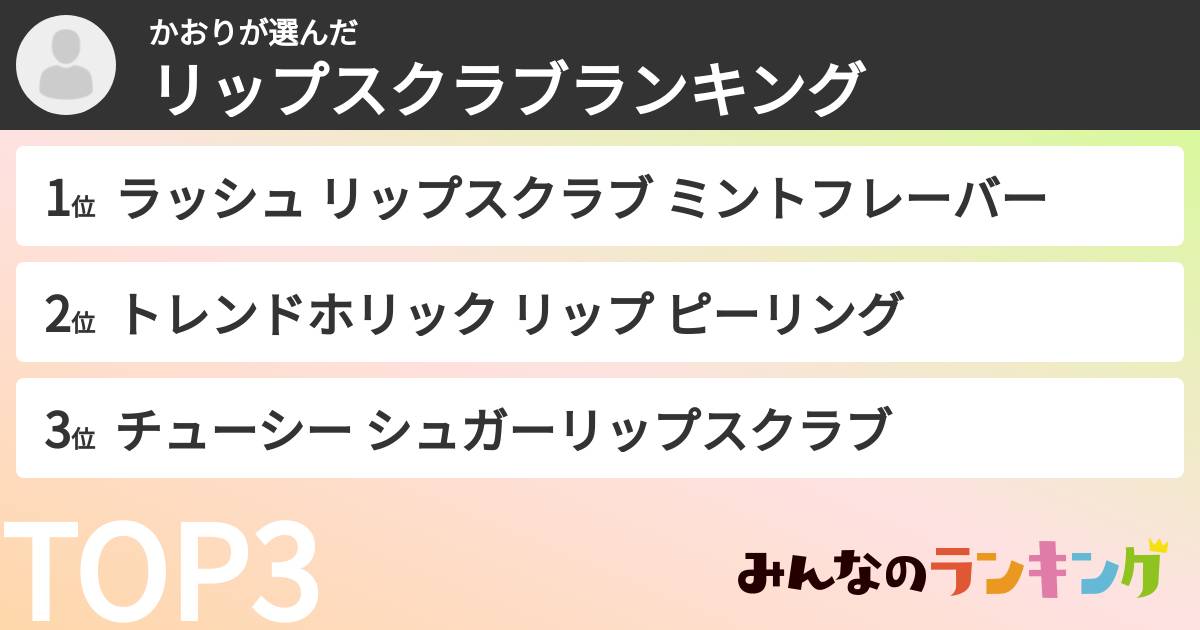 かおりさんの「リップスクラブランキング」