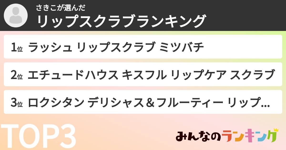 さきこさんの「リップスクラブランキング」