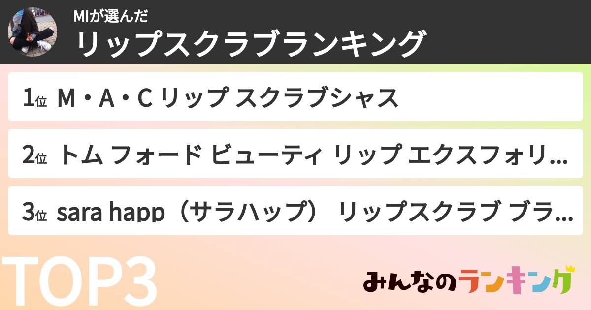 MIさんの「リップスクラブランキング」
