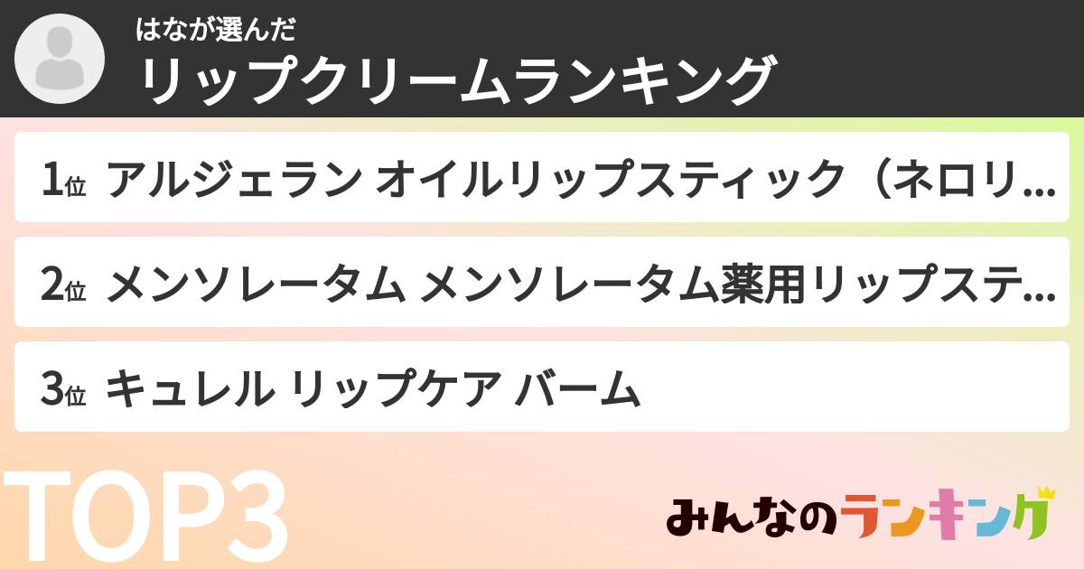 はなさんの「リップクリームランキング」