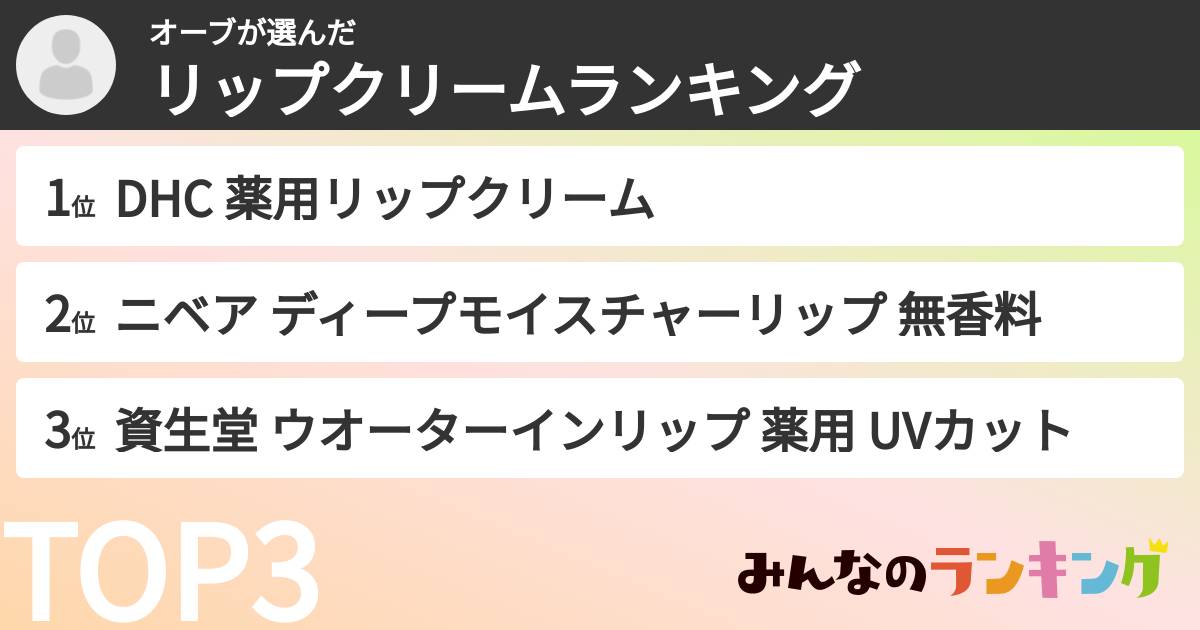 オーブさんの「リップクリームランキング」