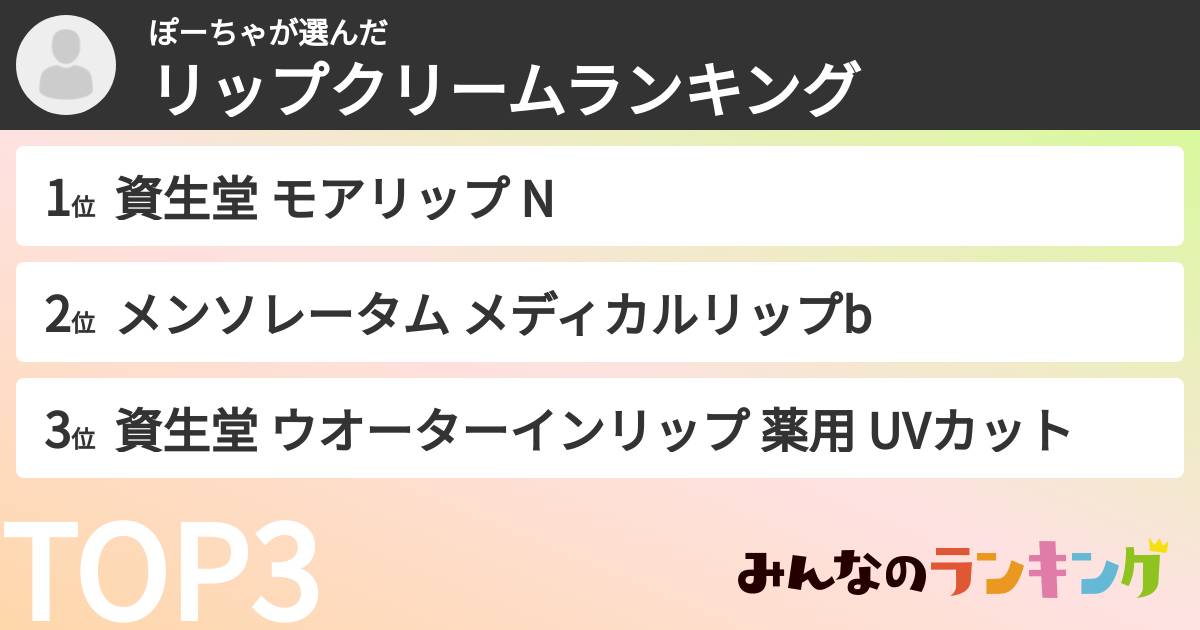 ぽーちゃさんの「リップクリームランキング」