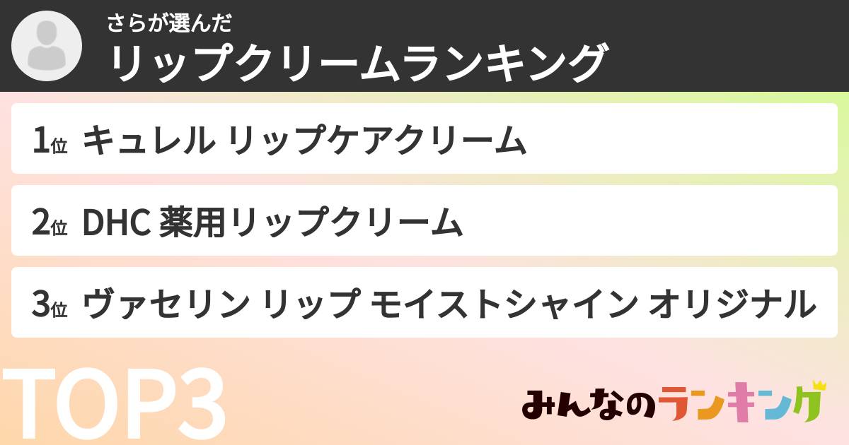 さらさんの「リップクリームランキング」