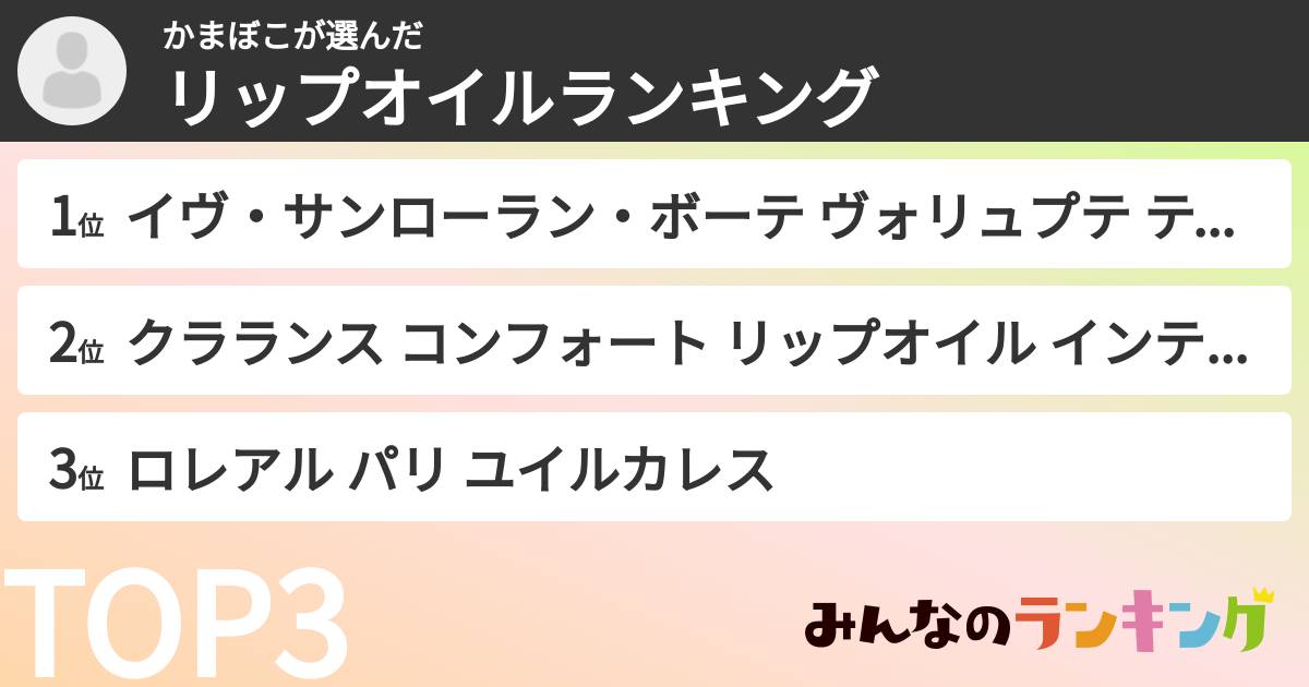 かまぼこさんの「リップオイルランキング」