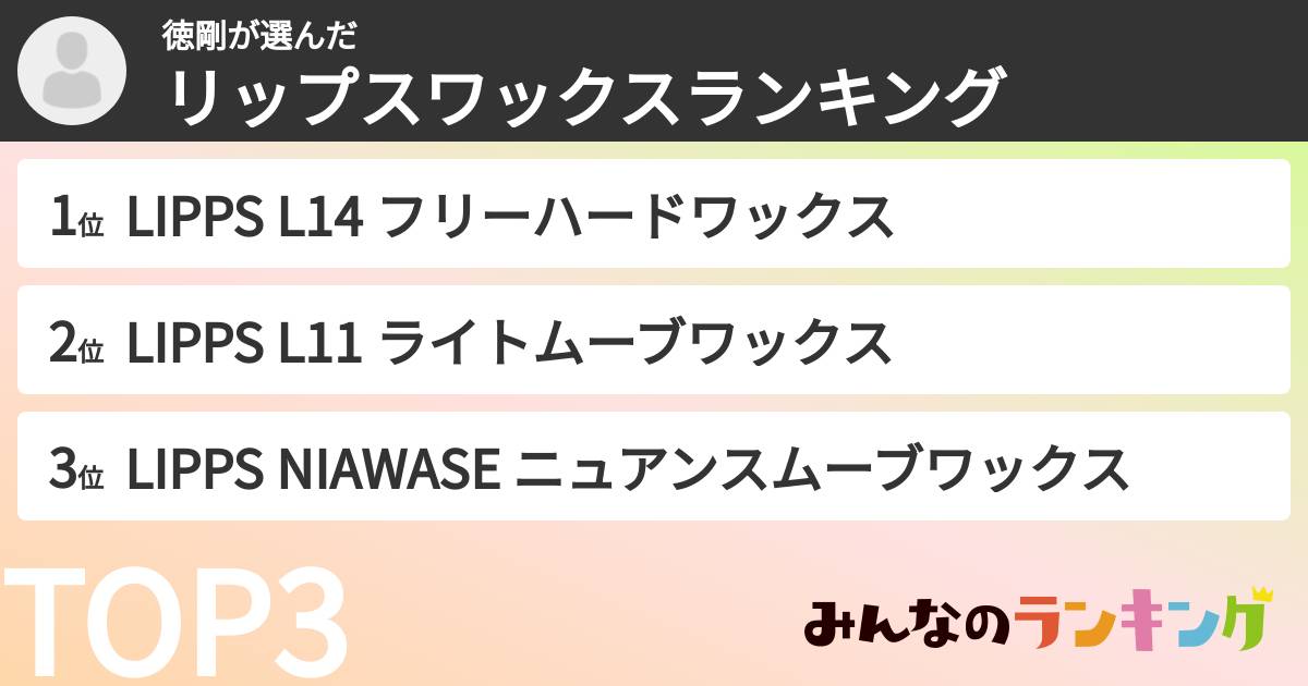 徳剛さんの「リップスワックスランキング」