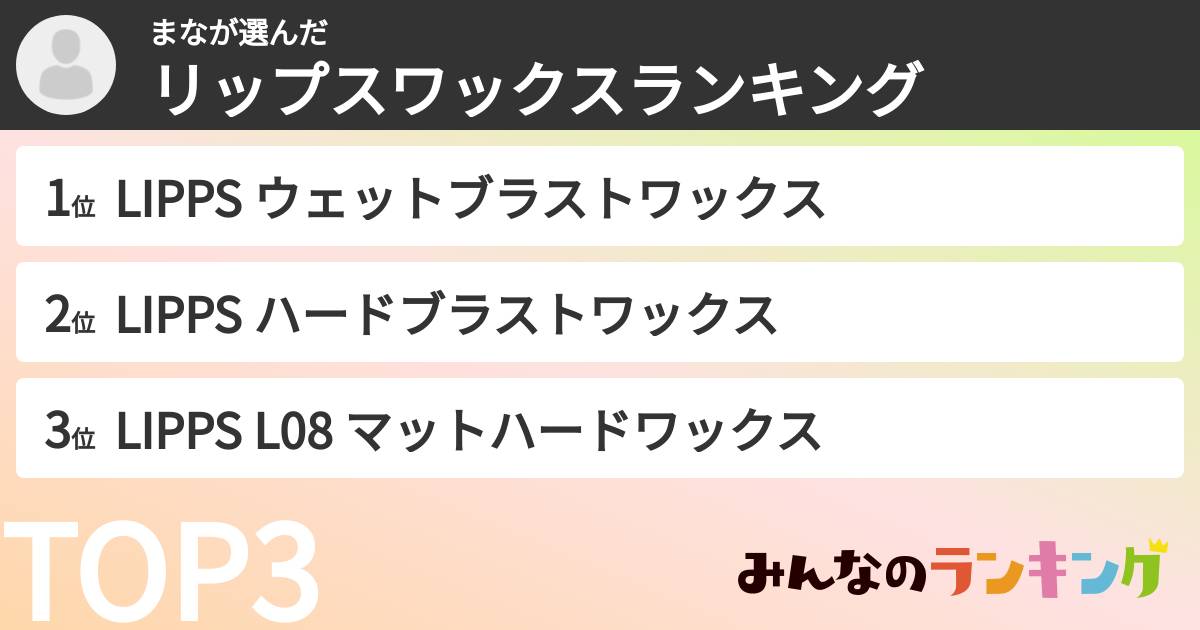 まなさんの「リップスワックスランキング」