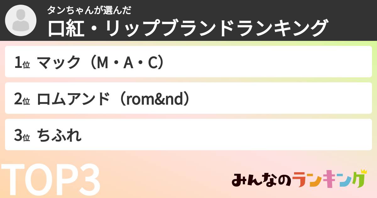 タンちゃんさんの「口紅・リップブランドランキング」