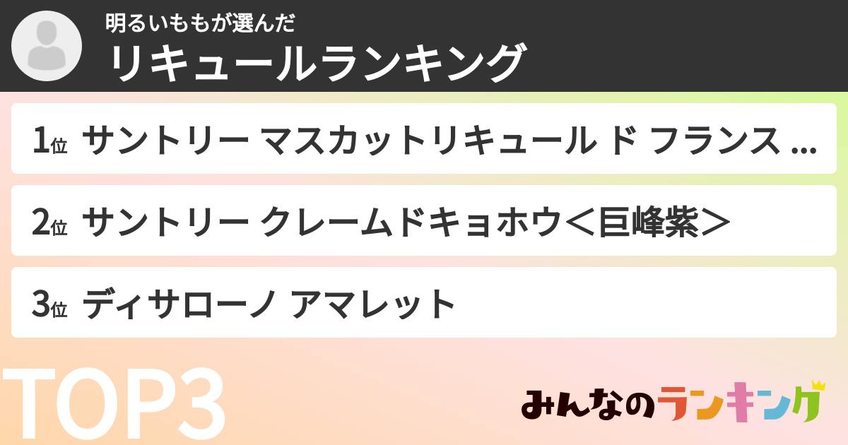 明るいももさんの「リキュールランキング」