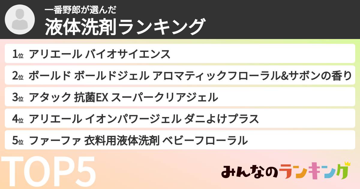 一番野郎さんの「液体洗剤ランキング」
