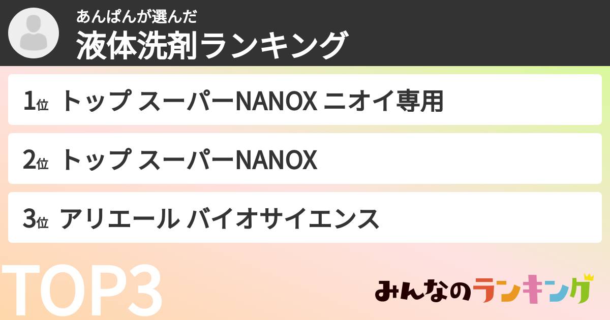 あんぱんさんの「液体洗剤ランキング」