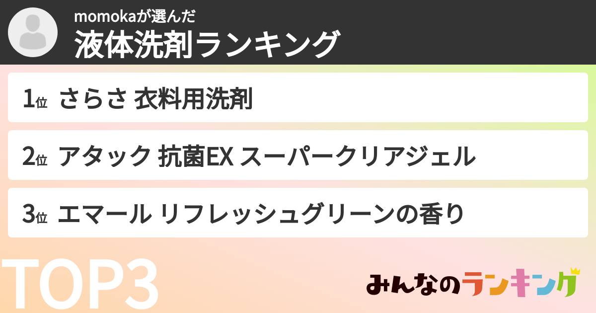momokaさんの「液体洗剤ランキング」