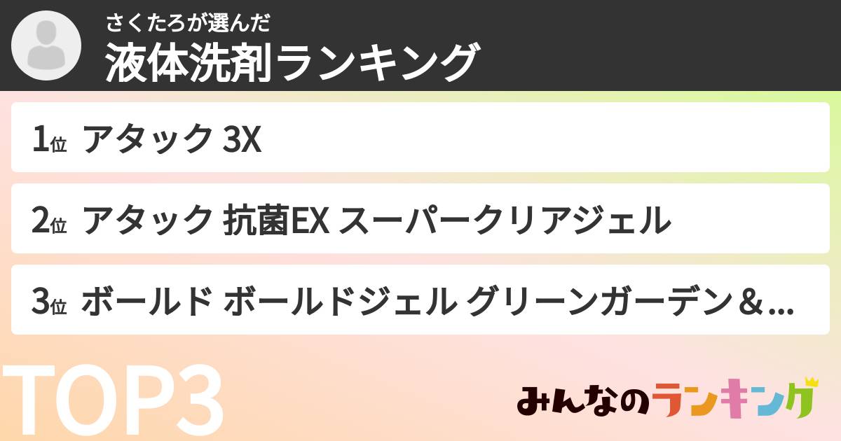さくたろさんの「液体洗剤ランキング」