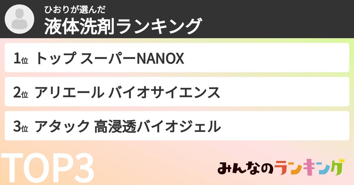 ひおりさんの「液体洗剤ランキング」