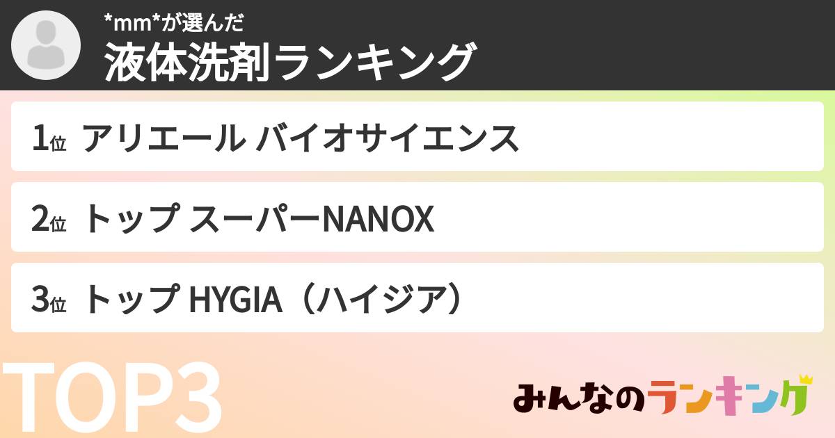*mm*さんの「液体洗剤ランキング」