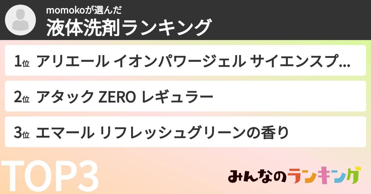 momokoさんの「液体洗剤ランキング」
