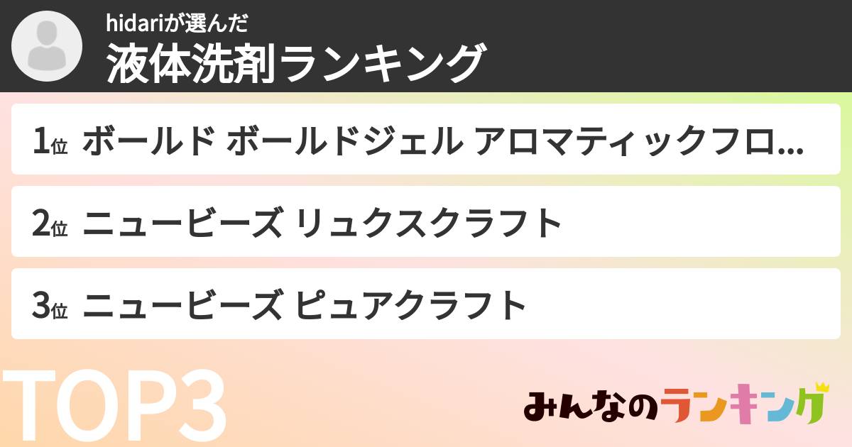 hidariさんの「液体洗剤ランキング」